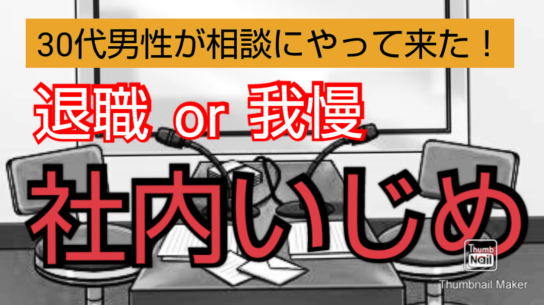 社内いじめ 30代男性 コネクションお悩み相談 Connection 社内いじめ 30代男性 コネクションお悩み相談 Connection