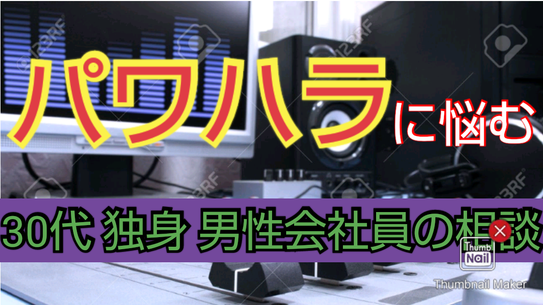 パワハラ 30代男性 コネクションお悩み相談 Connection