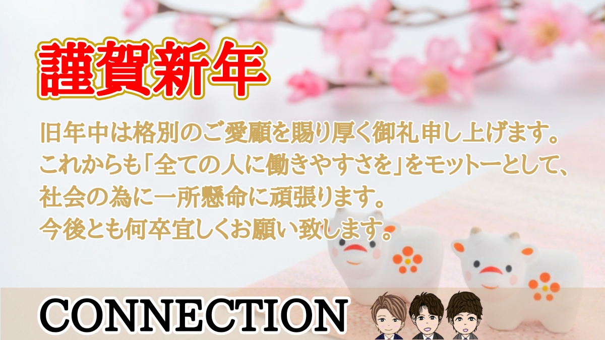 明けましておめでとうございます Connection 明けましておめでとうございます Connection